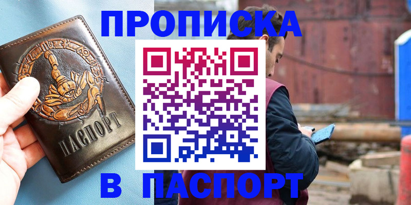 прописка в Белгороде